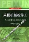 采掘机械检修工 封面
