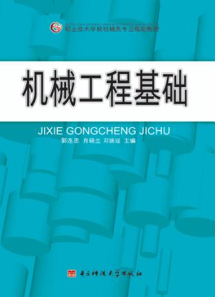 机械工程基础 封面