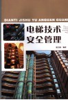电梯技术与安全管理 封面