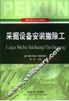 采掘设备安装撤除工 封面