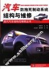 现代汽车防抱死制动系统结构与维修 封面