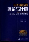 电力变压器理论与计算 封面
