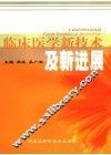 临床医学新技术及新进展 封面