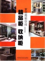 家居局部空间  精品柜收纳柜 封面