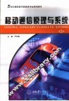 移动通信原理与系统 封面