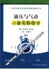 液压与气动习题实验指导 封面