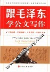 跟毛泽东学公文写作 封面