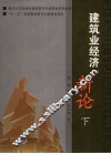 建筑业经济新论  下 封面