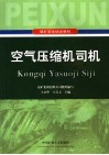 空气压缩机司机 封面
