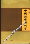 中医临床妇科学 封面