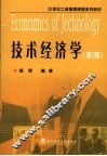 技术经济学  第2版 封面
