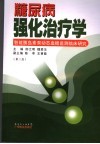 糖尿病强化治疗学  胰岛素泵的临床应用 封面