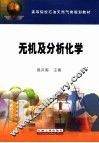 无机及分析化学 封面