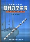 材料力学实验 封面