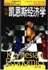 视读凯恩斯经济学 封面