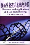 食品生物技术基础与应用 封面