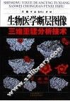 生物医学断层图像  三维重建分析技术 封面