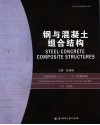 钢与混凝土组合结构
