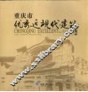 重庆市优秀近现代建筑  中英文本 封面