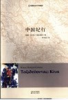 中国纪行  希腊现当代文学精选 封面