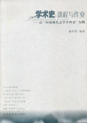 学术史：课程与作业：以“中国现代文学学科史”为例 封面