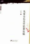 先秦音乐美学思想论稿 封面