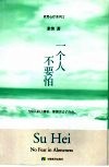 一个人不要怕 封面