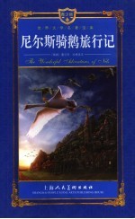 尼尔斯骑鹅旅行记 封面