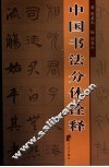 中国书法分体诠析 封面