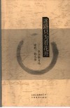 迷路只为看花开  李玉勤自选诗歌、散文集 封面