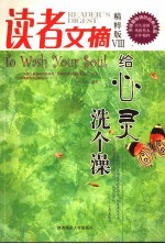 读者文摘 精粹版 Ⅷ 给心灵洗个澡 To wash your soul 封面