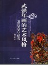 武强年画的艺术风格及历史文化研究 封面