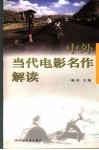 中外当代电影名作解读 封面