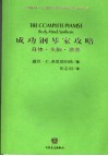 成功钢琴家攻略  身体·头脑·演奏 封面