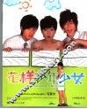 花样少年少女 封面