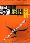 精品动画影片分析 封面