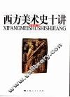 西方美术史十讲 封面