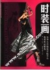 时装画  东华大学服装学院学生优秀作品精选 封面