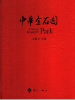 中华金石园 封面