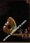 古玉鉴要 封面