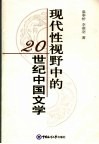 现代性视野中的20世纪中国文学 封面