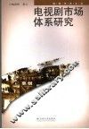 电视剧市场体系研究 封面