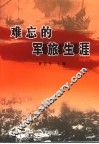 难忘的军旅生活 电子书封面