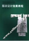 服装设计效果表现 封面