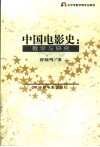 中国电影史  教学与研究 封面