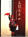 花鼓舞彝山：解读峨山彝族花鼓舞 封面