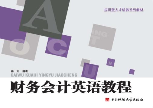 财务会计英语教程 封面