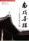 南戏寻踪  南戏现代遗存考 封面