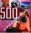 数码单反相机摄影500问  提示  建议  技巧 封面