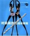 时装画技法培训教程 封面